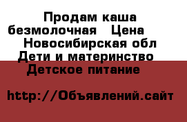 Продам каша безмолочная › Цена ­ 30 - Новосибирская обл. Дети и материнство » Детское питание   